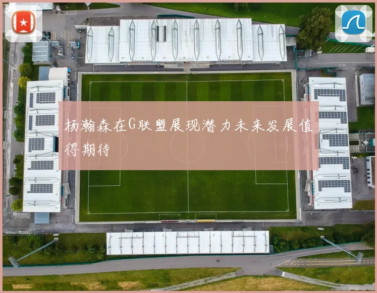杨瀚森在G联盟展现潜力未来发展值得期待