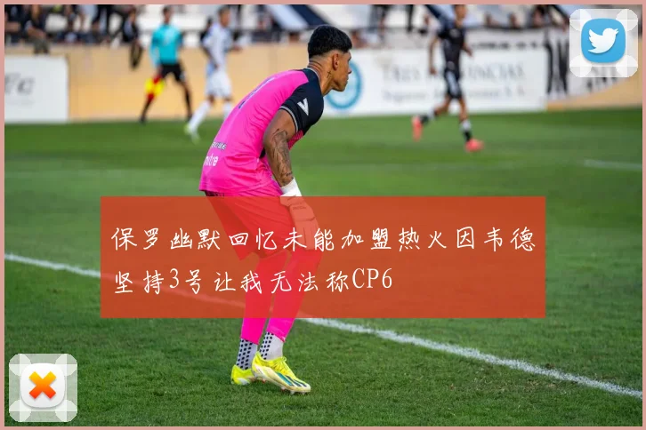 保罗幽默回忆未能加盟热火因韦德坚持3号让我无法称CP6